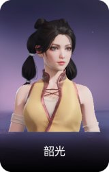 韶光