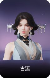 古溪