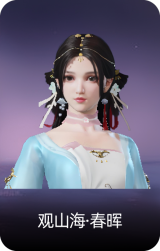 观山海·春晖