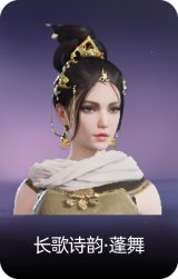 长歌诗韵·蓬舞