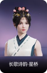 长歌诗韵·星桥