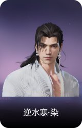 逆水寒·染