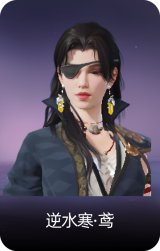 逆水寒·鸢