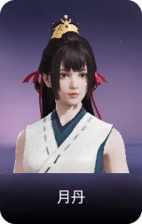 月丹