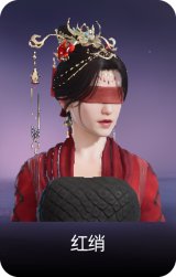 红绡
