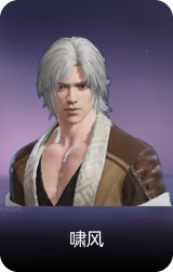 啸风