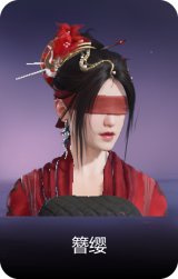 簪缨
