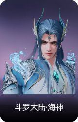斗罗大陆·海神