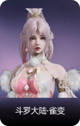斗罗大陆·雀变