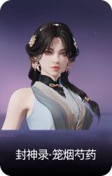 封神录·笼烟芍药
