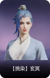 【挑染】玄冥