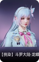 【挑染】斗罗大陆·龙蝶