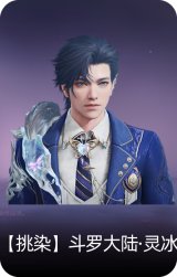 【挑染】斗罗大陆·灵冰