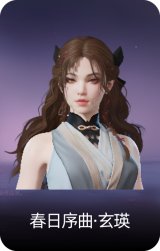 春日序曲·玄瑛