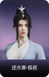 逆水寒·极夜