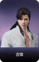 含锋