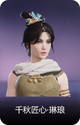 千秋匠心·琳琅