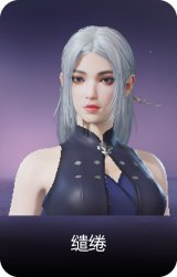 缱绻