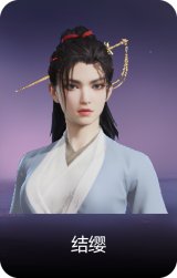 结缨