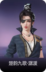 楚韵九歌·潺湲