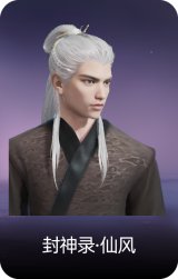 封神录·仙风