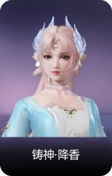 铸神·降香