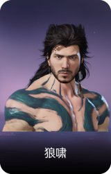 狼啸