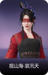 观山海·哀汛天