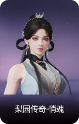 梨园传奇·悄魂