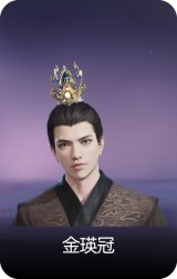 金瑛冠