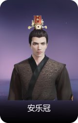 安乐冠