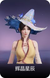 辉晶星辰