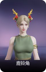 鹿铃角