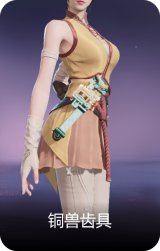 铜兽齿具
