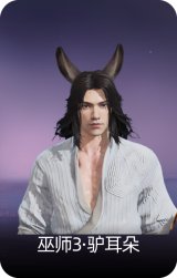 巫师3·驴耳朵
