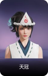 天冠