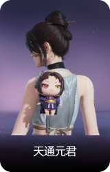 天通元君