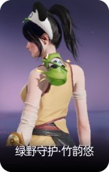 绿野守护·竹韵悠