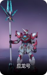应龙号