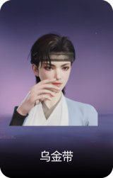 乌金带