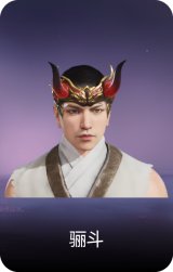 骊斗
