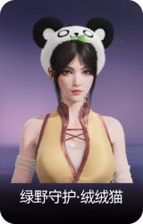 绿野守护·绒绒猫