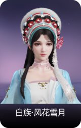 白族·风花雪月