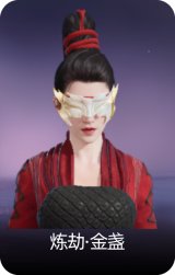 炼劫·金盏