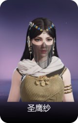 圣鹰纱