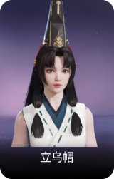 立乌帽