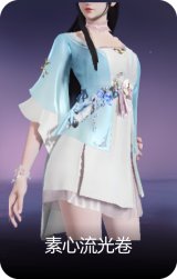 素心流光卷
