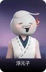 浮元子