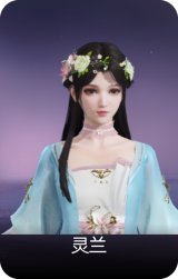 灵兰