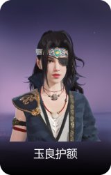 玉良护额